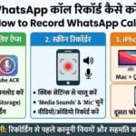 How To Record WhatsApp Calls? Android और iPhone पर कॉल रिकॉर्ड कैसे करें?
