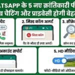 WhatsApp के 5 क्रांतिकारी फीचर्स