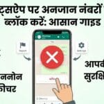 WhatsApp पर Unknown Numbers को Block कैसे करें?