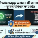 सावधान! भारत में WhatsApp Web के नए नियम लागू: अब हर 6 घंटे में होगा ऑटोमैटिक लॉग-आउट