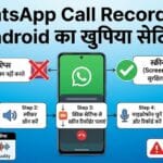 WhatsApp Call Recording Kaise Karte Hai?