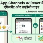 WhatsApp Channels पर React कैसे करें? एंगेजमेंट और प्राइवेसी की पूरी जानकारी