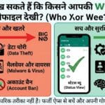 WhatsApp का 'जासूसी' सच: क्या वाकई पता चलता है किसने चुपके से देखी आपकी DP? 99% लोग हैं इस बड़ी गलतफहमी के शिकार!