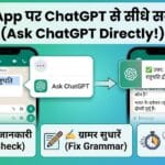 WhatsApp पर ChatGPT से सीधे सवाल कैसे पूछें? अब चैट छोड़े बिना करें Fact-Check, जानें सबसे आसान तरीका