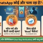 मेरा व्हाट्सएप कोई और चला रहा है?