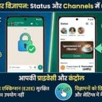 WhatsApp Status और Channels पर दिखने लगे Ads: प्राइवेसी और कंट्रोल फीचर्स का पूरा सच जानिए