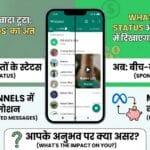 आपके WhatsApp Status में भी दिखने लगा ये अजीब 'Video'? घबराएं नहीं, ये कोई वायरस नहीं बल्कि Meta की नई चाल है! आपके WhatsApp Status में भी दिखने लगा ये अजीब ‘Video’? घबराएं नहीं, ये कोई वायरस नहीं बल्कि Meta की नई चाल है!