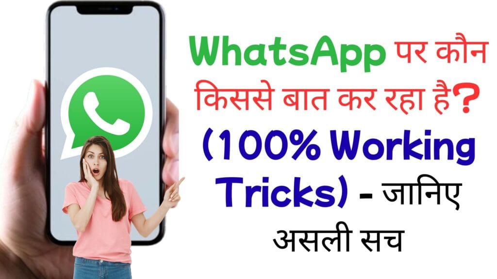 WhatsApp पर कौन किससे बात कर रहा है? (100% Working Tricks) - जानिए असली सच WhatsApp पर कौन किससे बात कर रहा है? (100% Working Tricks) - जानिए असली सच