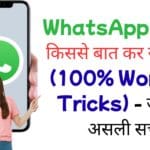 WhatsApp पर कौन किससे बात कर रहा है? (100% Working Tricks) - जानिए असली सच