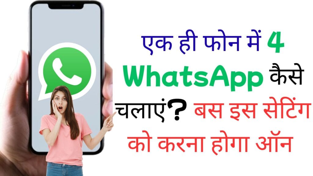 एक ही फोन में 4 WhatsApp कैसे चलाएं? बस इस सेटिंग को करना होगा ऑन एक ही फोन में 4 WhatsApp कैसे चलाएं? बस इस सेटिंग को करना होगा ऑन