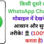 किसी दूसरे का WhatsApp Chat अपने मोबाइल में देखने के 5 आसान और सुरक्षित तरीके! 🕵️‍♂️ (100% काम करता है)