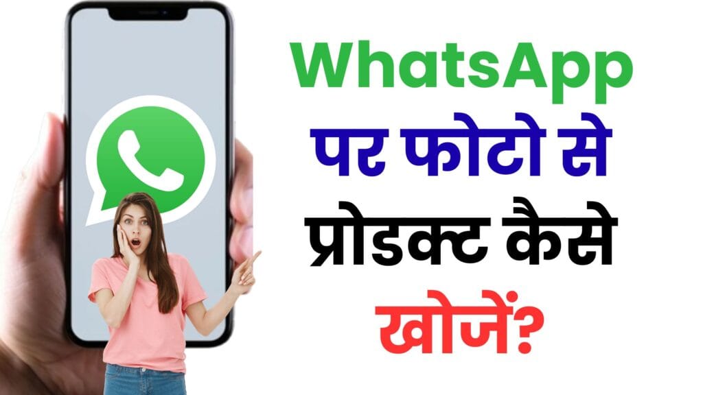 WhatsApp पर फोटो से प्रोडक्ट कैसे खोजें? जानें पूरी प्रोसेस और स्मार्ट ऑनलाइन शॉपिंग ट्रिक