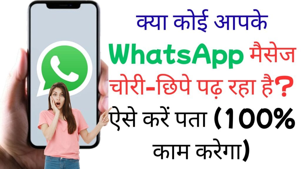 क्या कोई आपके WhatsApp मैसेज चोरी-छिपे पढ़ रहा है? ऐसे करें पता (100% काम करेगा) क्या कोई आपके WhatsApp मैसेज चोरी-छिपे पढ़ रहा है? ऐसे करें पता (100% काम करेगा)