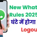 New WhatsApp Rules 2026: हर 6 घंटे में होगा Auto Logout, बिना SIM नहीं चलेगा WhatsApp