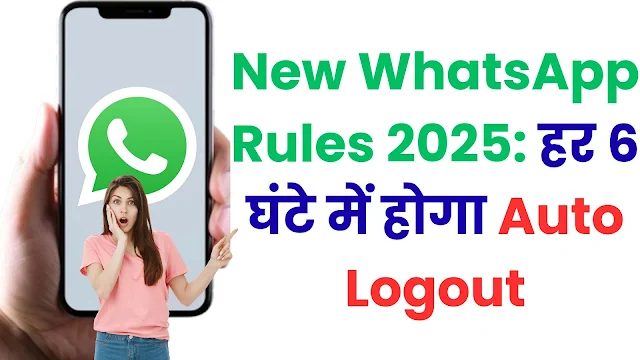 New WhatsApp Rules 2026: हर 6 घंटे में होगा Auto Logout, बिना SIM नहीं चलेगा WhatsApp