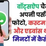 वॉट्सऐप चैट को अपनी पर्सनल फोटो, कस्टम कलर्स और एडवांस थीम से मिनटों में कैसे बदलें,