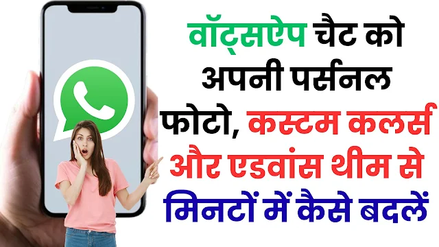 अब सिर्फ काला-हरा नहीं! वॉट्सऐप चैट को अपनी पर्सनल फोटो, कस्टम कलर्स और एडवांस थीम से मिनटों में कैसे बदलें, ज्यादातर यूजर नहीं जानते ये तरीका वॉट्सऐप चैट को अपनी पर्सनल फोटो, कस्टम कलर्स और एडवांस थीम से मिनटों में कैसे बदलें,