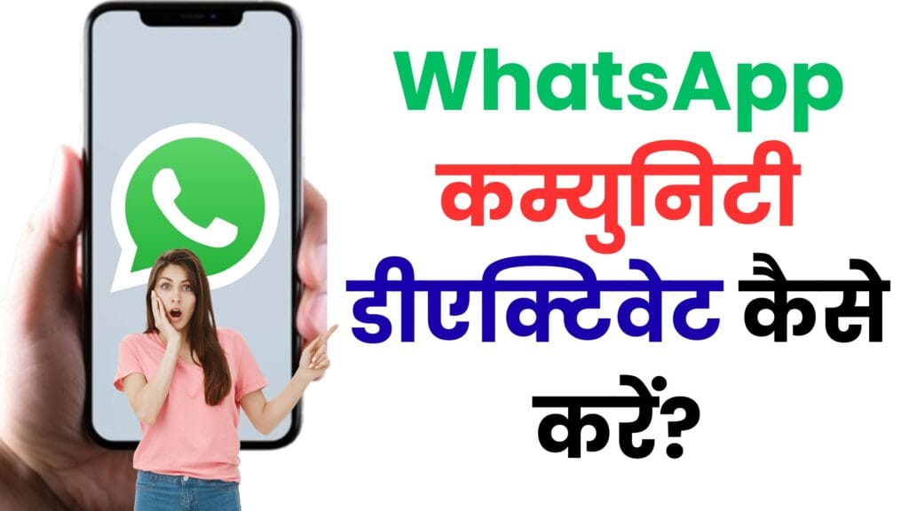 WhatsApp कम्युनिटी डीएक्टिवेट कैसे करें? पढ़े आसान तरीका