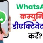 WhatsApp कम्युनिटी डीएक्टिवेट कैसे करें? पढ़े आसान तरीका