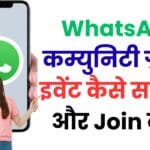 WhatsApp कम्युनिटी ग्रुप में इवेंट कैसे सर्च करें और Join करें?