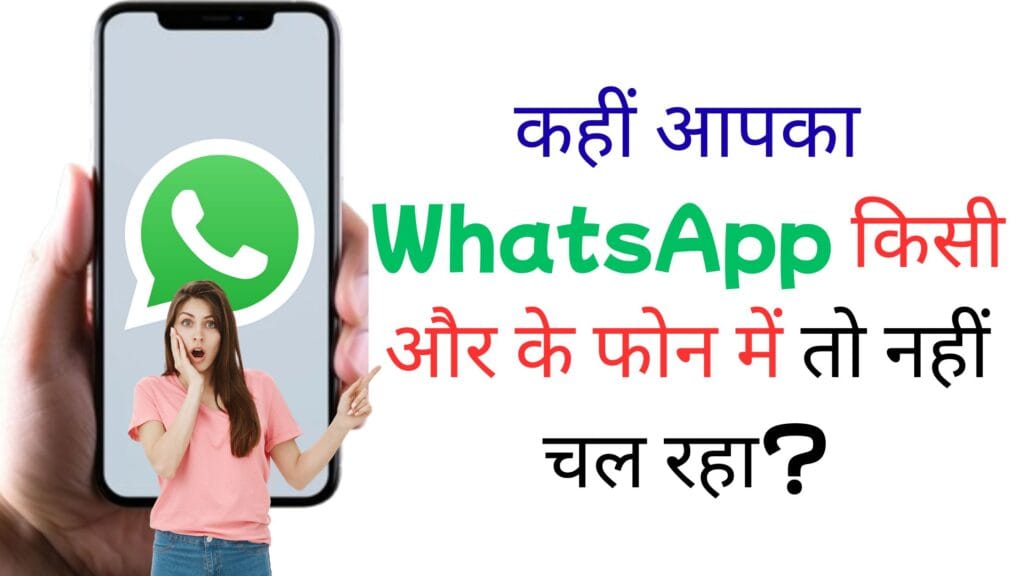 सावधान: कहीं आपका WhatsApp किसी और के फोन में तो नहीं चल रहा? 2 मिनट में ऐसे करें पता और सुरक्षित करें अपना अकाउंट कहीं आपका WhatsApp किसी और के फोन में तो नहीं चल रहा?