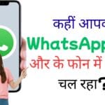 कहीं आपका WhatsApp किसी और के फोन में तो नहीं चल रहा?