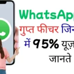 WhatsApp के 3 गुप्त फीचर