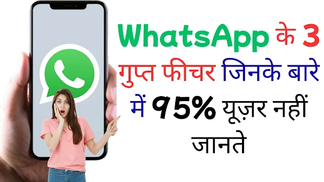 WhatsApp के 3 गुप्त फीचर जिनके बारे में 95% यूज़र नहीं जानते — आपकी सीक्रेट चैट, फोटो और वीडियो हो जाएंगी पूरी तरह अदृश्य WhatsApp के 3 गुप्त फीचर