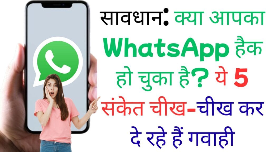 सावधान: क्या आपका WhatsApp हैक हो चुका है? ये 5 संकेत चीख-चीख कर दे रहे हैं गवाही - अभी चेक करें! क्या आपका WhatsApp हैक हो चुका है? ये 5 संकेत चीख-चीख कर दे रहे हैं गवाही - अभी चेक करें!