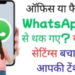 ऑफिस या फैमिली WhatsApp ग्रुप से थक गए? ये स्मार्ट सेटिंग्स बचाएंगी आपकी टेंशन