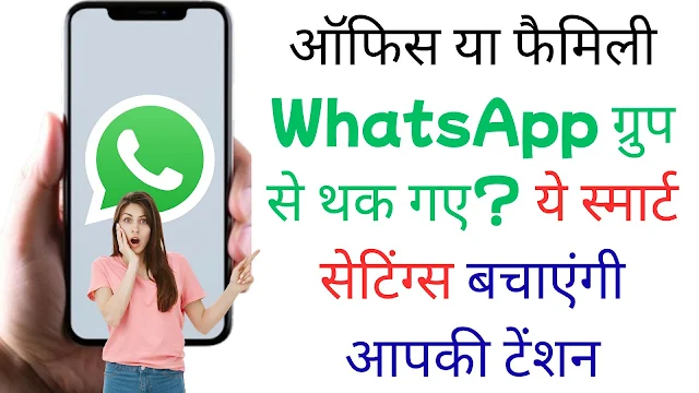 ऑफिस या फैमिली WhatsApp ग्रुप से थक गए? ये स्मार्ट सेटिंग्स बचाएंगी आपकी टेंशन ऑफिस या फैमिली WhatsApp ग्रुप से थक गए? ये स्मार्ट सेटिंग्स बचाएंगी आपकी टेंशन