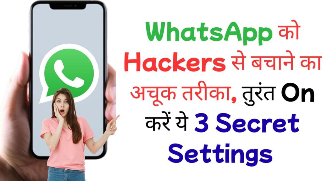 WhatsApp Security: हैकर्स से बचने के लिए तुरंत ON करें ये 3 सेटिंग्स WhatsApp को Hackers से बचाने का अचूक तरीका, तुरंत On करें ये 3 Secret Settings