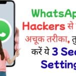 WhatsApp Security: हैकर्स से बचने के लिए तुरंत ON करें ये 3 सेटिंग्स WhatsApp को Hackers से बचाने का अचूक तरीका, तुरंत On करें ये 3 Secret Settings
