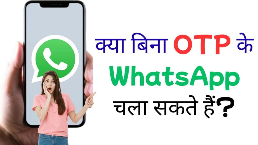 क्या बिना OTP के WhatsApp चला सकते हैं? जानिए 3 असली तरीके जाने क्या बिना OTP के WhatsApp चला सकते हैं?