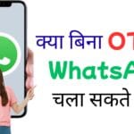 क्या बिना OTP के WhatsApp चला सकते हैं?