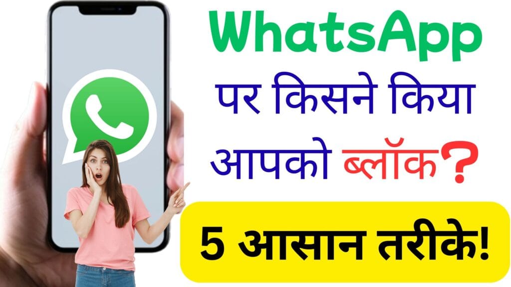WhatsApp Block Check: Meta AI से जानें किसने किया आपको ब्लॉक, 5 आसान तरीके! Meta AI से जानें किसने किया आपको ब्लॉक, 5 आसान तरीके!
