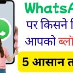 Meta AI से जानें किसने किया आपको ब्लॉक, 5 आसान तरीके!