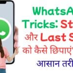 WhatsApp Tricks: Status और Last Seen को कैसे छिपाएं? जानें आसान तरीका