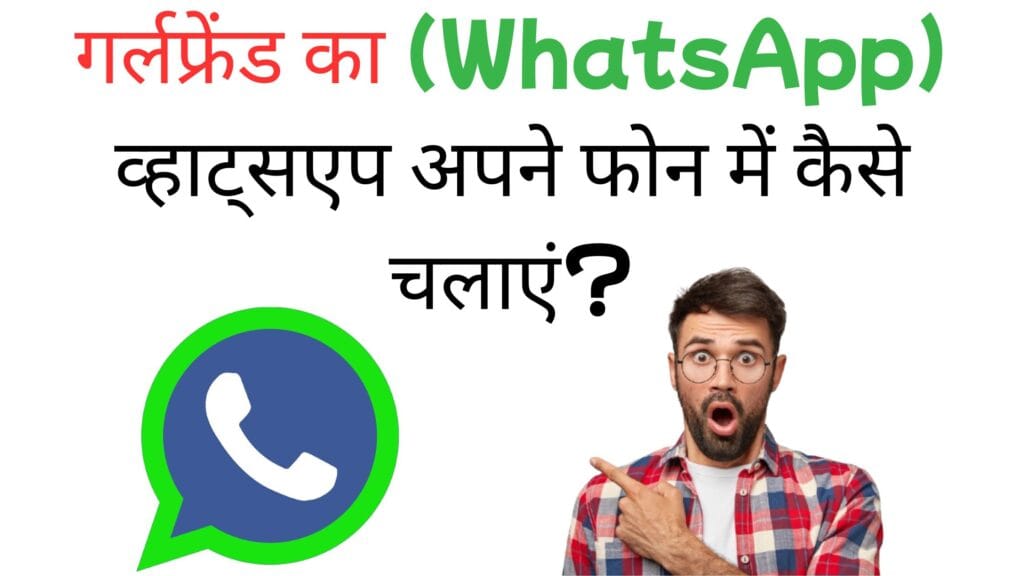 गर्लफ्रेंड का (WhatsApp) व्हाट्सएप अपने फोन में कैसे चलाएं? 100% काम करने वाला आसान तरीका गर्लफ्रेंड का (WhatsApp) व्हाट्सएप अपने फोन में कैसे चलाएं?