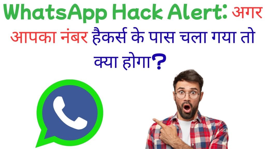 WhatsApp Hack Alert: अगर आपका नंबर हैकर्स के पास चला गया तो क्या होगा? WhatsApp Hack Alert: अगर आपका नंबर हैकर्स के पास चला गया तो क्या होगा?
