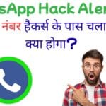 WhatsApp Hack Alert: अगर आपका नंबर हैकर्स के पास चला गया तो क्या होगा?