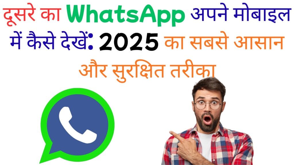 मुझे कैसे पता चलेगा कि मेरा (WhastApp) व्हाट्सएप किसी अन्य डिवाइस से जुड़ा है? (पूरी जानकारी हिंदी में) मुझे कैसे पता चलेगा कि मेरा (WhastApp) व्हाट्सएप किसी अन्य डिवाइस से जुड़ा है?