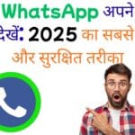 दूसरे का WhatsApp अपने मोबाइल में कैसे देखें: 2025 का सबसे आसान और सुरक्षित तरीका