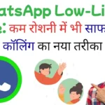 कम रोशनी में भी चेहरा दिखेगा पहले से 5 गुना साफ: WhatsApp के Low-Light Mode का छुपा हुआ फीचर जिसे 90% लोग अभी तक नहीं जानते WhatsApp के Low-Light Mode का छुपा हुआ फीचर जिसे 90% लोग अभी तक नहीं जानते