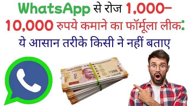 बिना निवेश व्हाट्सएप से कमाई शुरू करें: कैटलॉग, ब्रॉडकास्ट और अफिलिएट से पैसे कैसे बरसते हैं