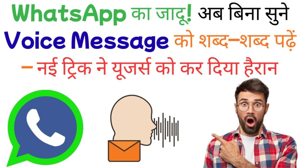 WhatsApp का जादू! अब बिना सुने Voice Message को शब्द–शब्द पढ़ें – नई ट्रिक ने यूजर्स को कर दिया हैरान