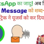 अब बिना सुने Voice Message को शब्द–शब्द पढ़ें