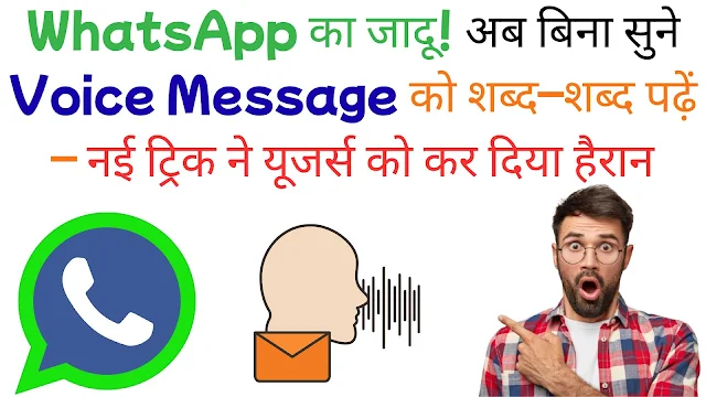 अब बिना सुने Voice Message को शब्द–शब्द पढ़ें