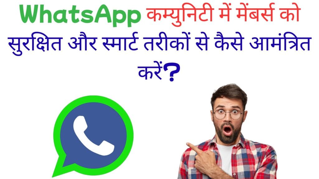 WhatsApp कम्युनिटी में मेंबर्स को सुरक्षित और स्मार्ट तरीकों से कैसे आमंत्रित करें?