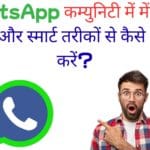 WhatsApp कम्युनिटी में मेंबर्स को सुरक्षित और स्मार्ट तरीकों से कैसे आमंत्रित करें?
